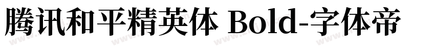 腾讯和平精英体 Bold字体转换